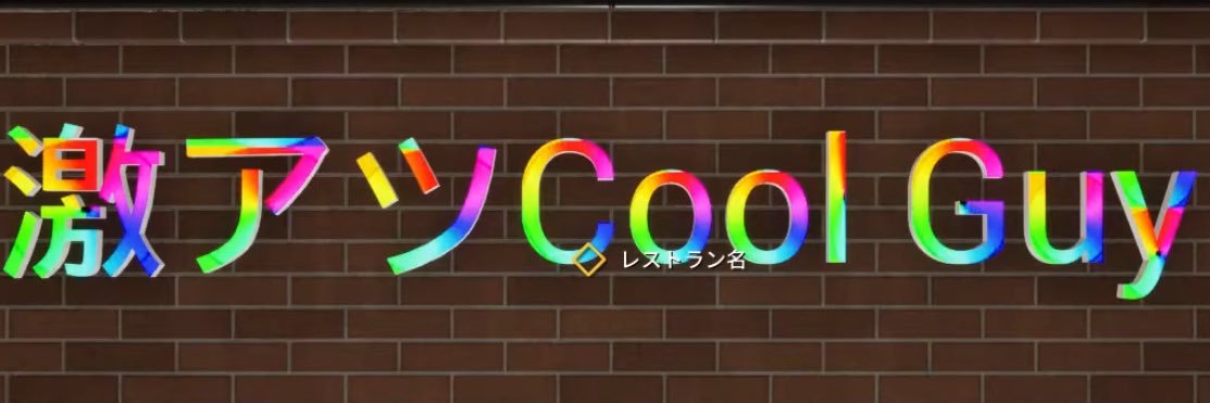 ゆう∞衣装2日前に終わらす's banner