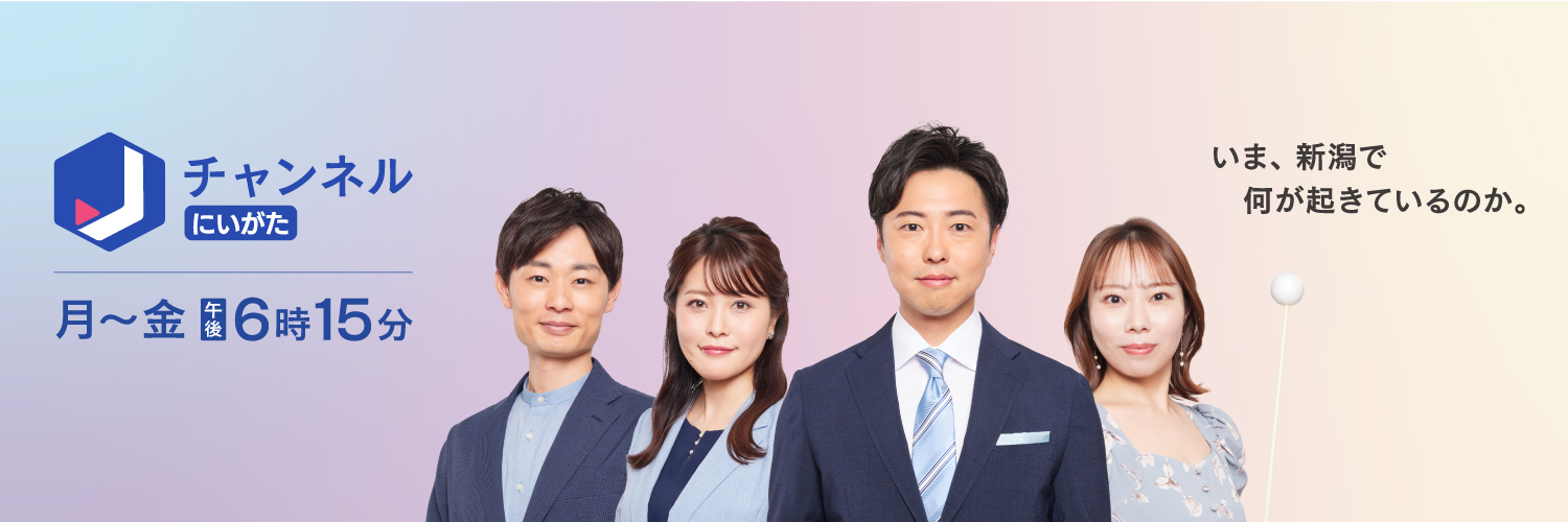 スーパーJにいがた【公式】5ch18:15~生放送's banner