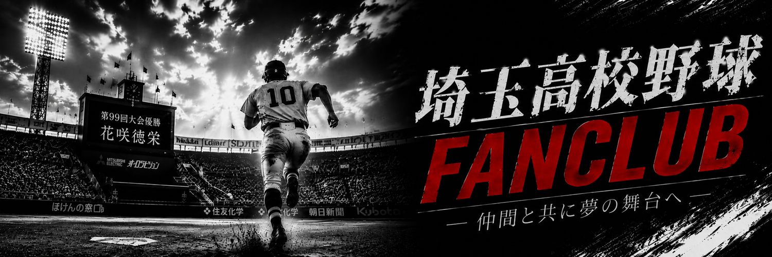 埼玉高校野球FANCLUB's banner