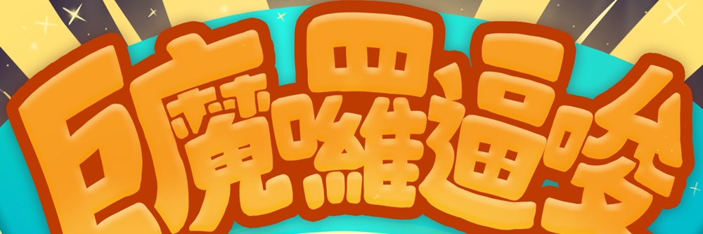 工商巨魔 Jumo 💰's banner