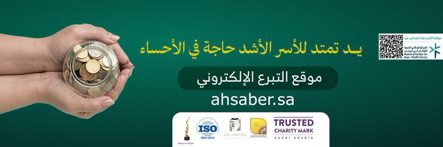 جمعية البر بالأحساء's banner