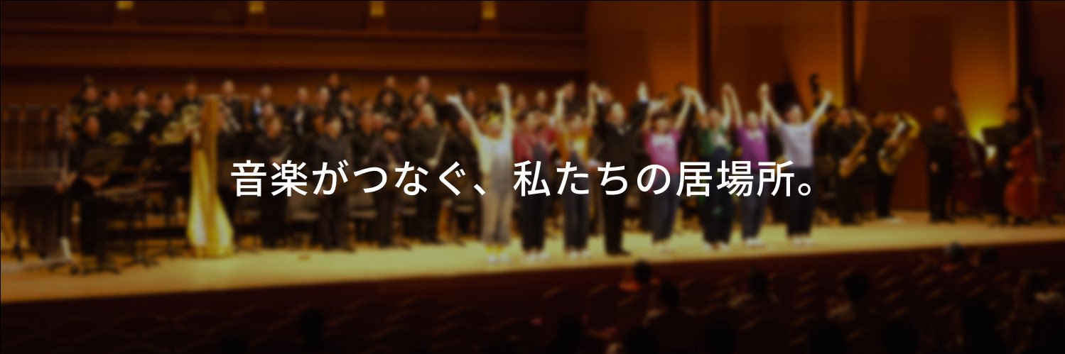 音響侍吹奏楽団's banner
