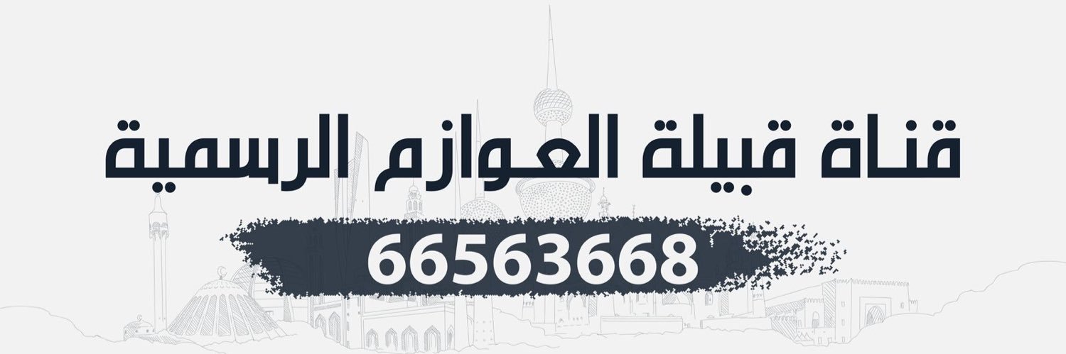 قناة العوازم's banner
