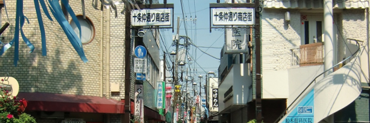 東京都北区の十条仲通り商店街's banner