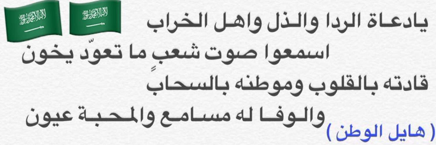 هايل الوطن's banner