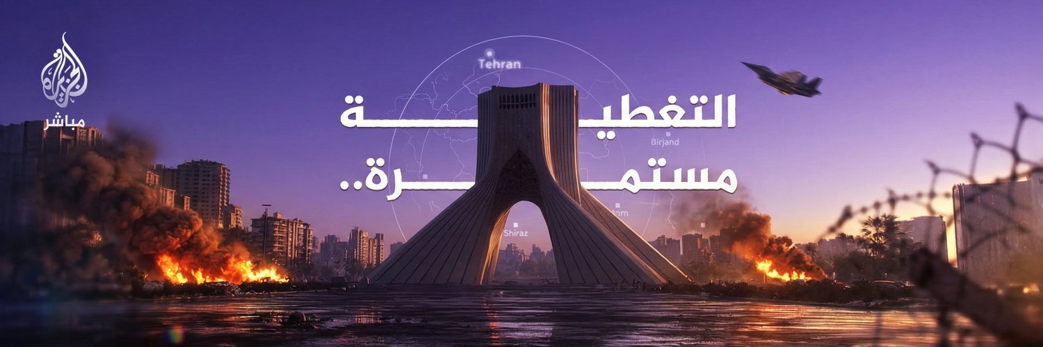 الجزيرة مباشر's banner