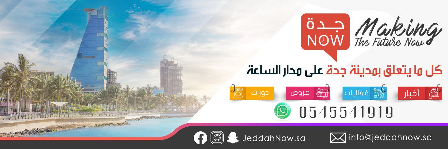 جدة الان | JeddahNow's banner