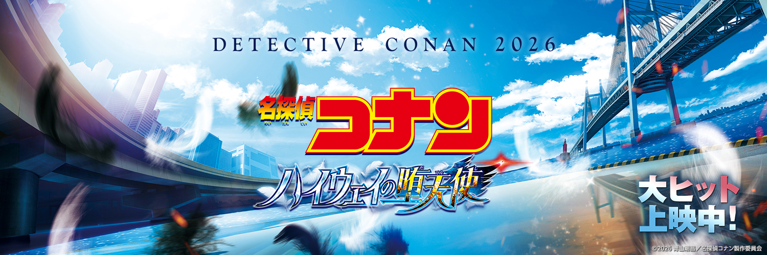 劇場版名探偵コナン【公式】's banner