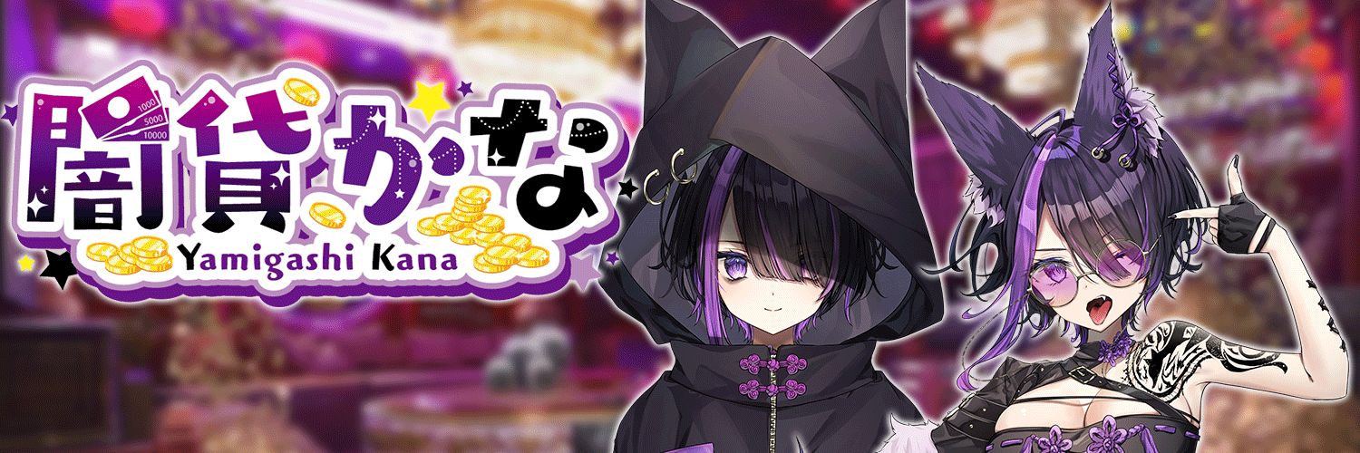 闇貸かな💰登録者4.7万人ありがとう！💰's banner