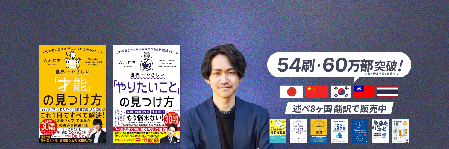 八木仁平 | 自己理解プログラム創始者 | 受講生6700人突破's banner