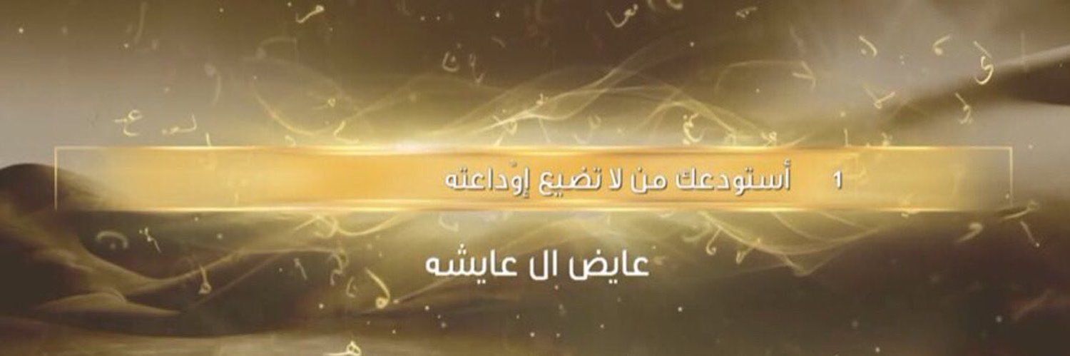 عايض بن معيض ال عايشه's banner