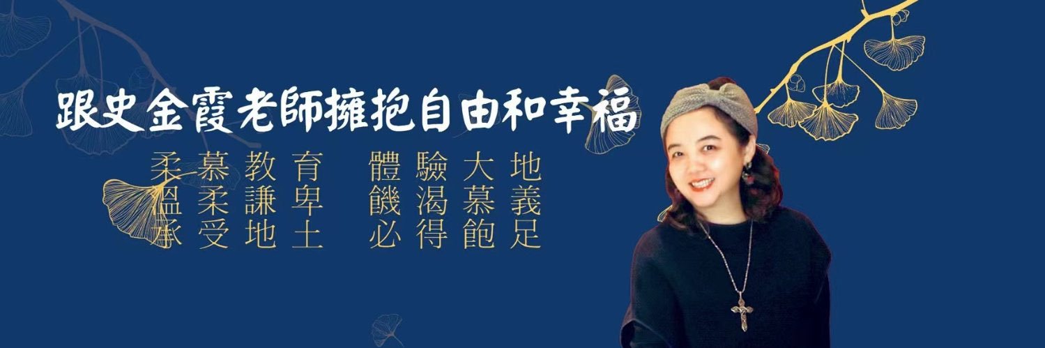 Ruth史金霞's banner