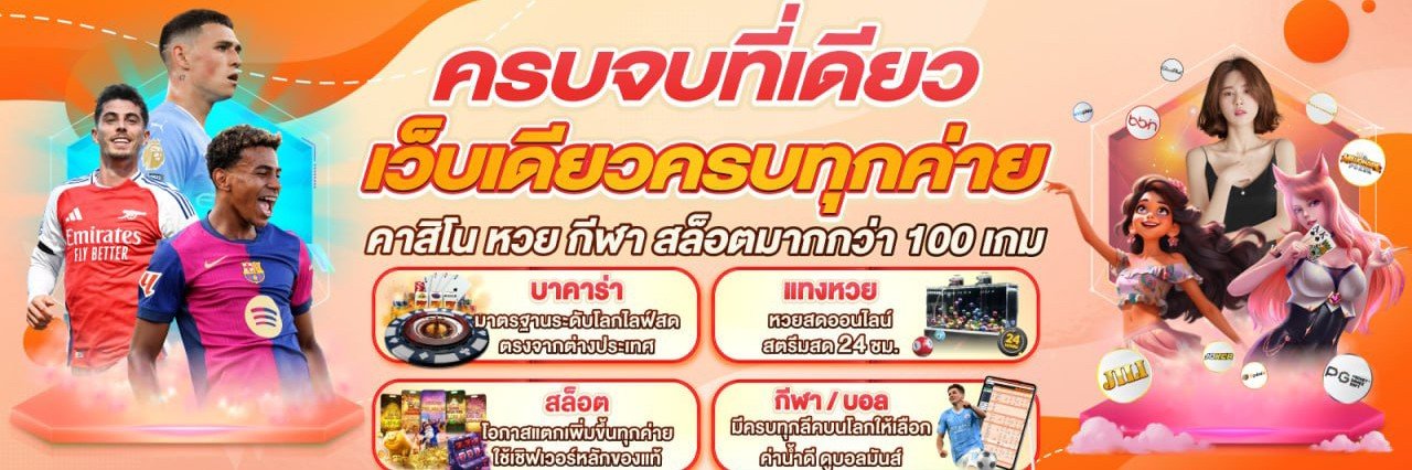 เกมสล็อต บาคาร่า บอล หวย เว็บตรง's banner