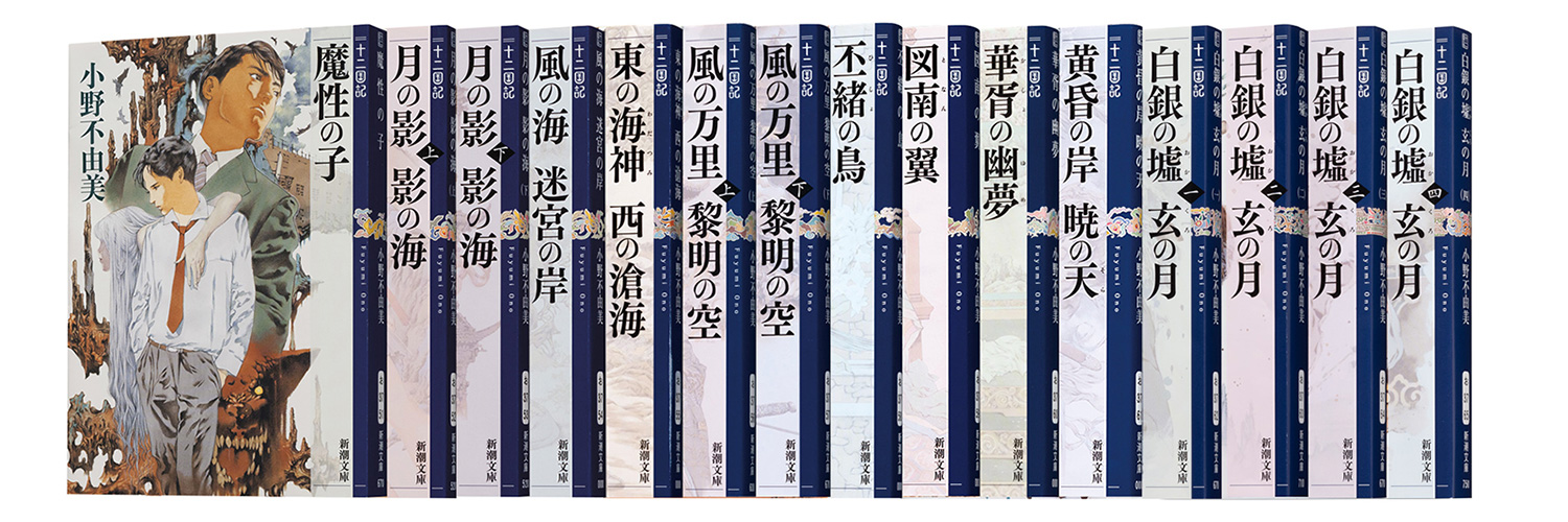 小野不由美「十二国記」／新潮社公式's banner