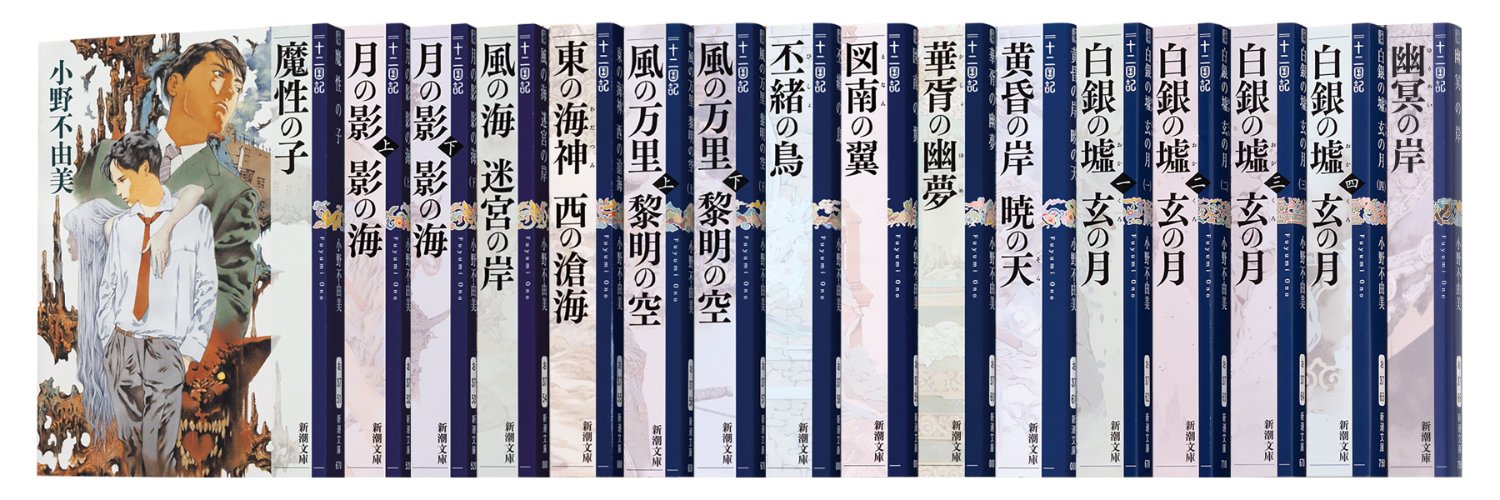 小野不由美「十二国記」／新潮社公式's banner