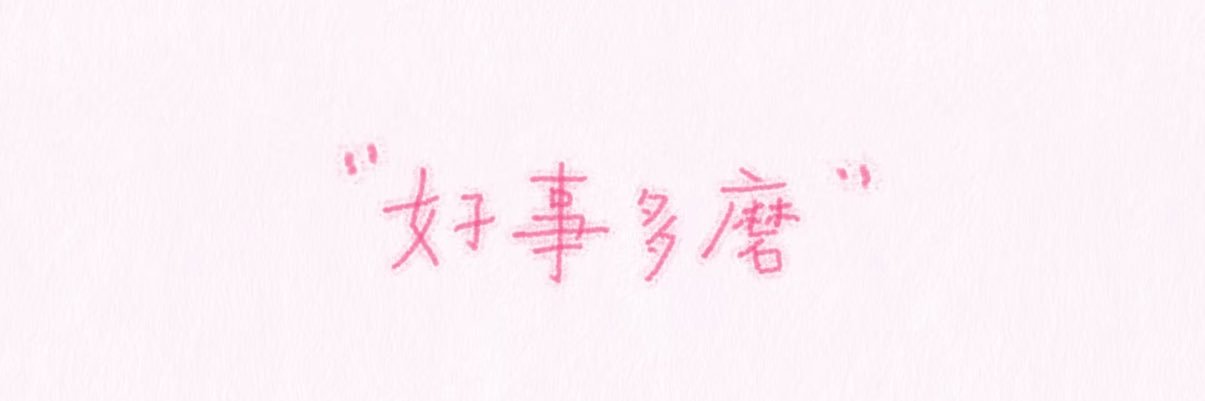 受气包（高考版's banner