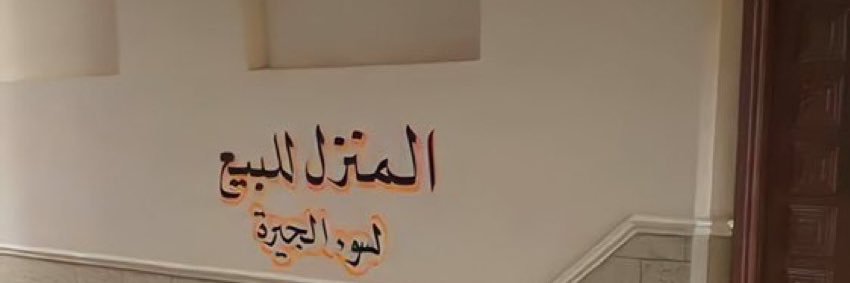 نجمة's banner