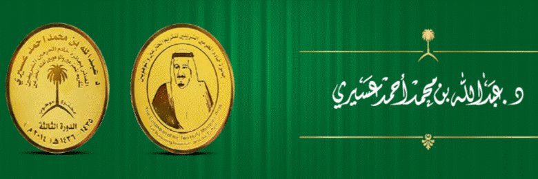 أ.د/عبدالله محمد عسيري|Prof. A .M. Asiri🇸🇦's banner