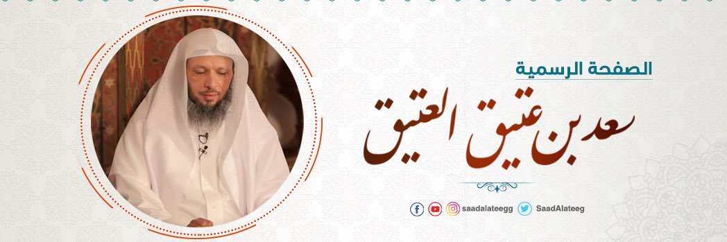 سعد بن عتيق العتيق's banner