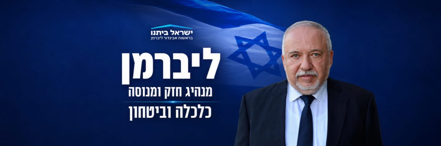 ישראל ביתנו's banner
