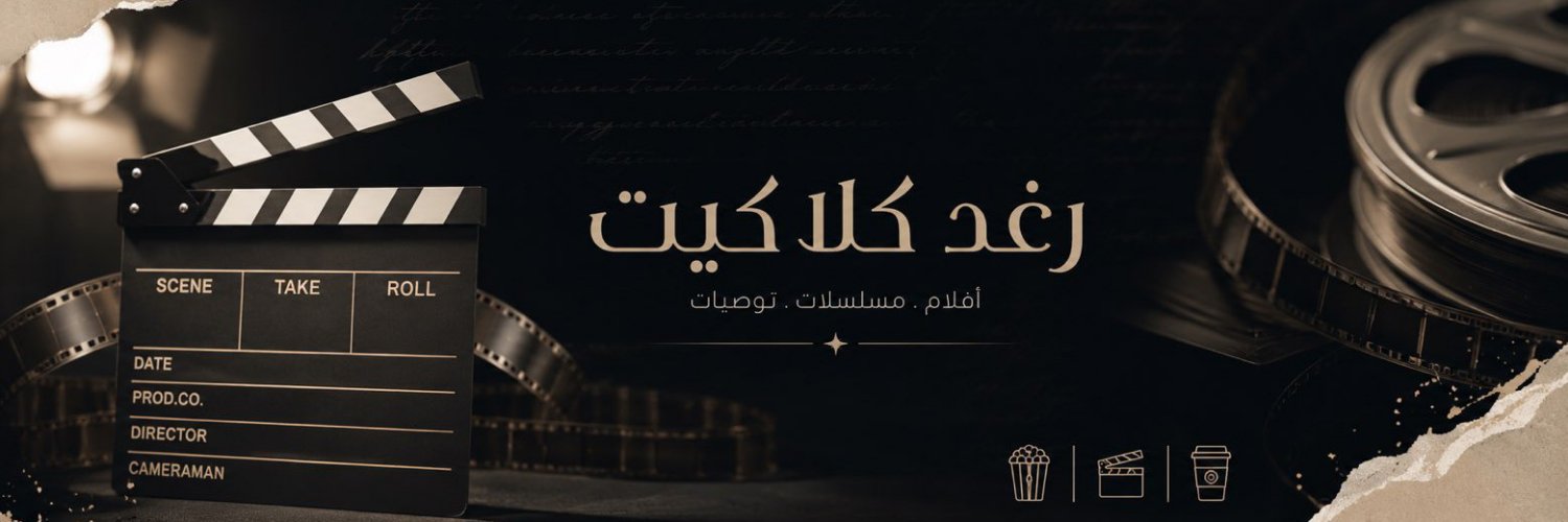 رغد كلاكيت's banner
