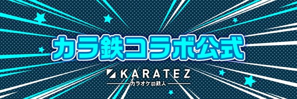 カラオケの鉄人コラボ公式's banner
