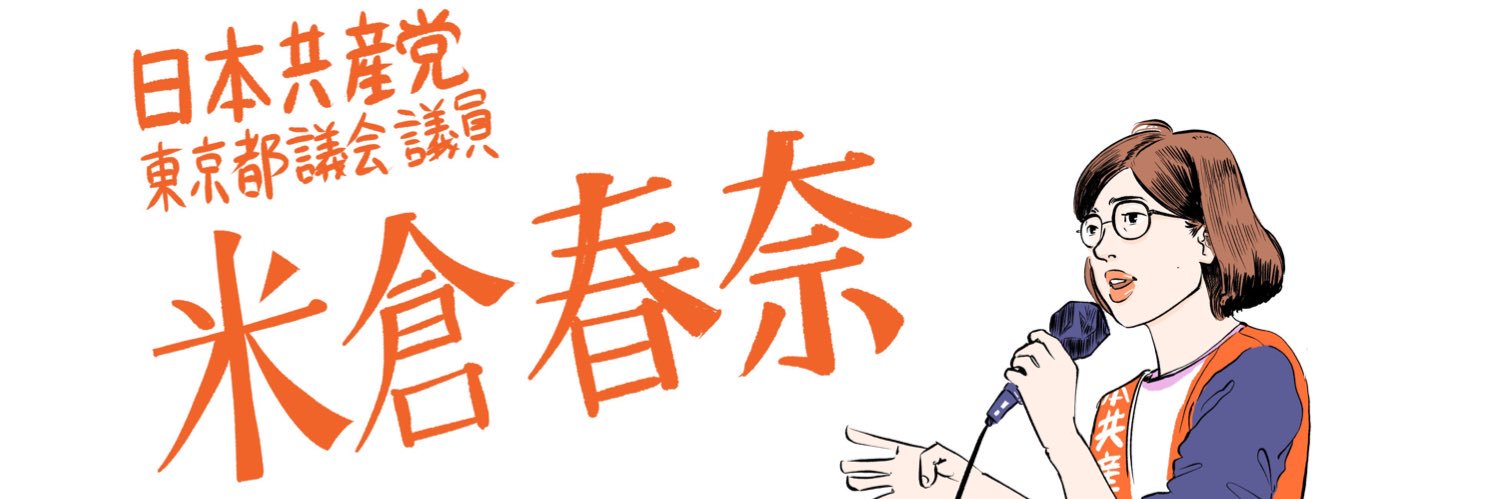 米倉春奈★共産党の東京都議会議員・豊島区's banner