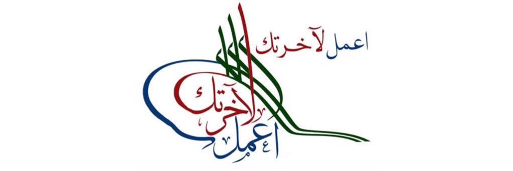 اعمل لاخرتك's banner