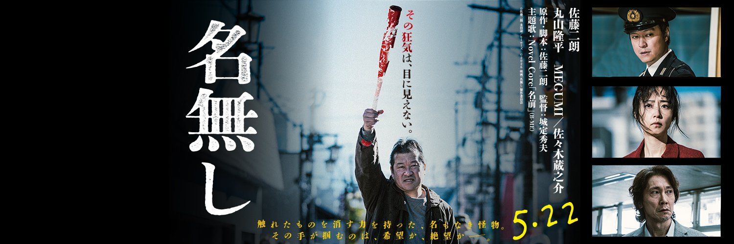 佐藤二朗's banner