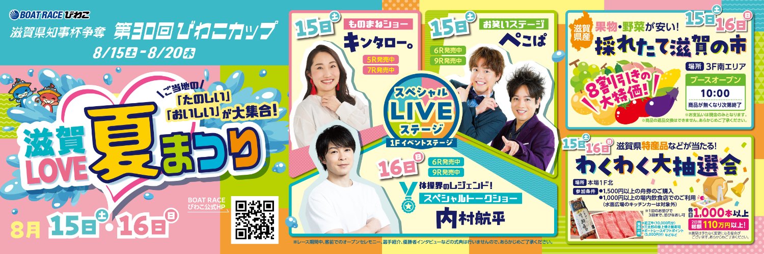 BOAT RACE びわこ's banner