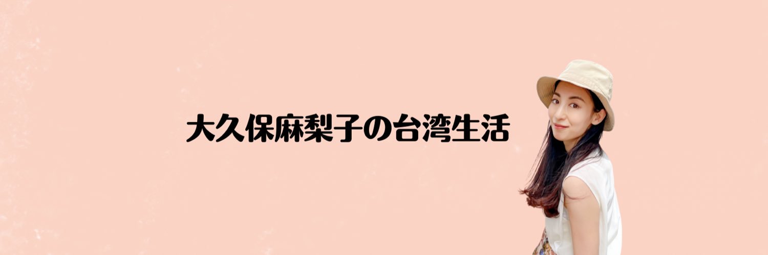 大久保麻梨子の台湾生活's banner