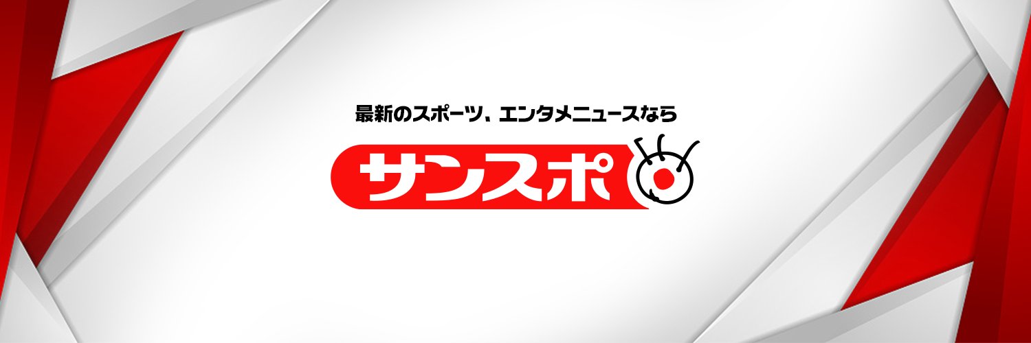 サンスポ's banner