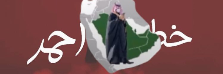 ⚡ الواقع🇸🇦's banner