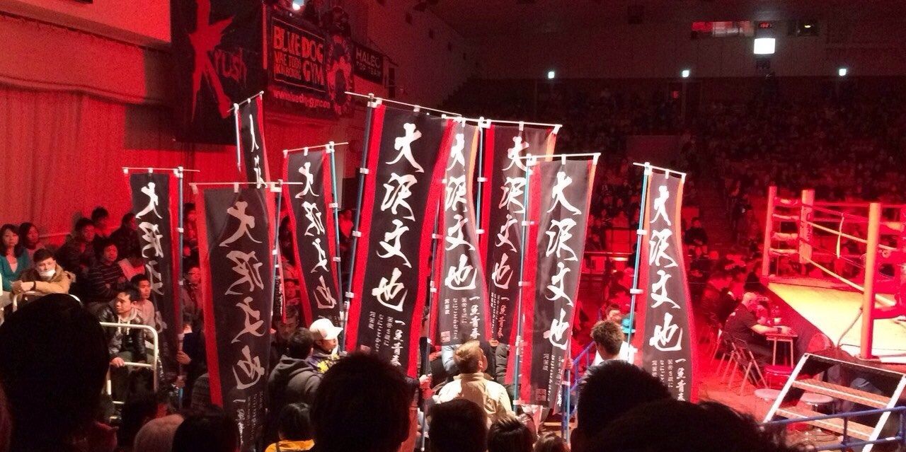 大沢文也　fumiya osawa's banner