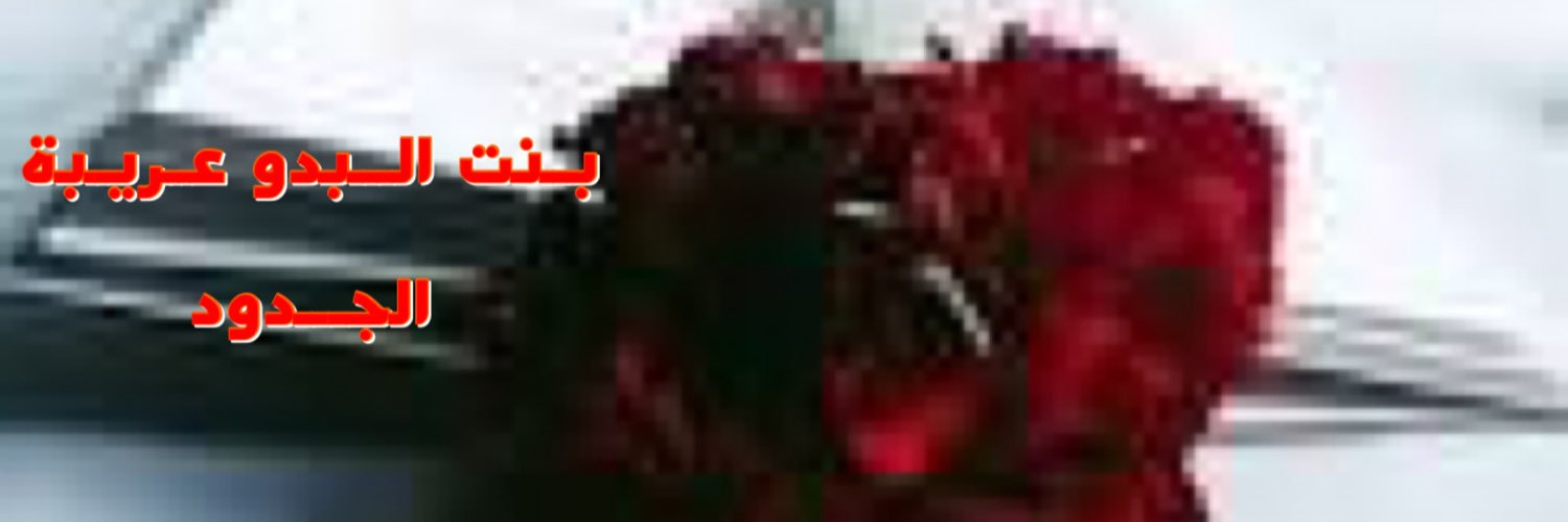 بنت البدو عريبة الجدود's banner