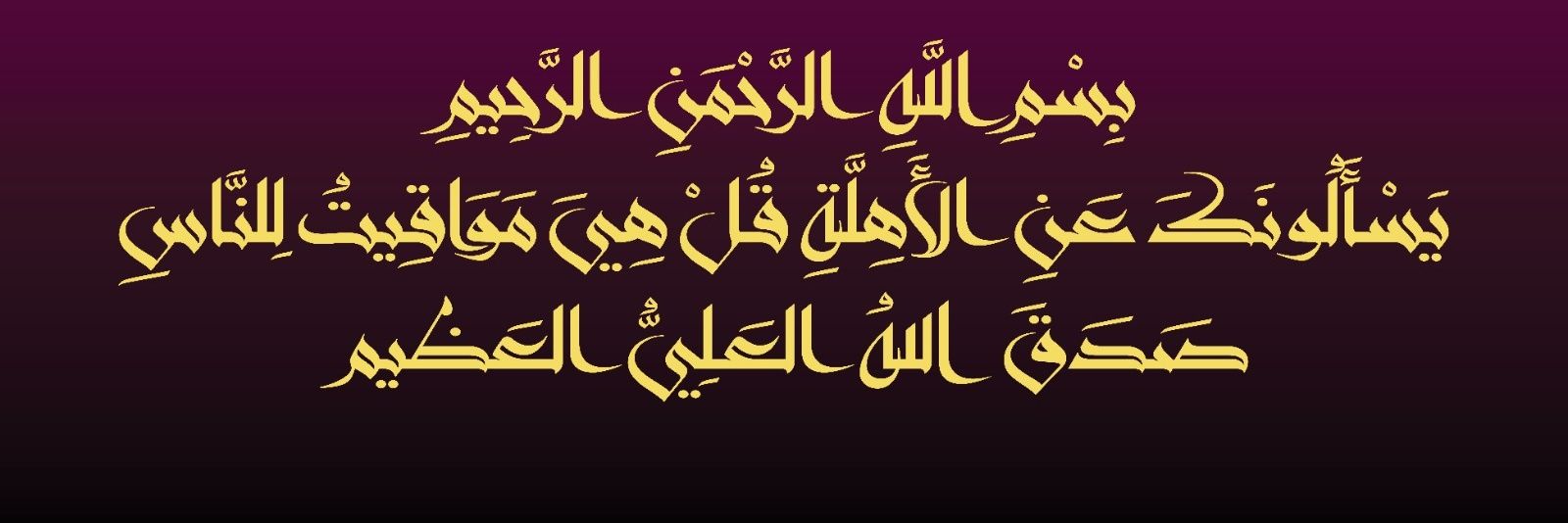 الاستهلال الشرعي's banner