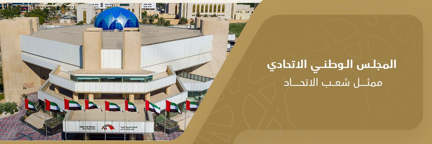 المجلس الوطني الاتحادي's banner