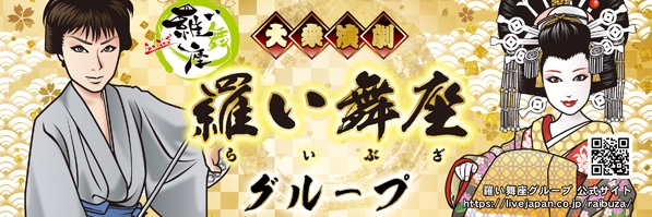 大衆演劇 羅い舞座グループ's banner