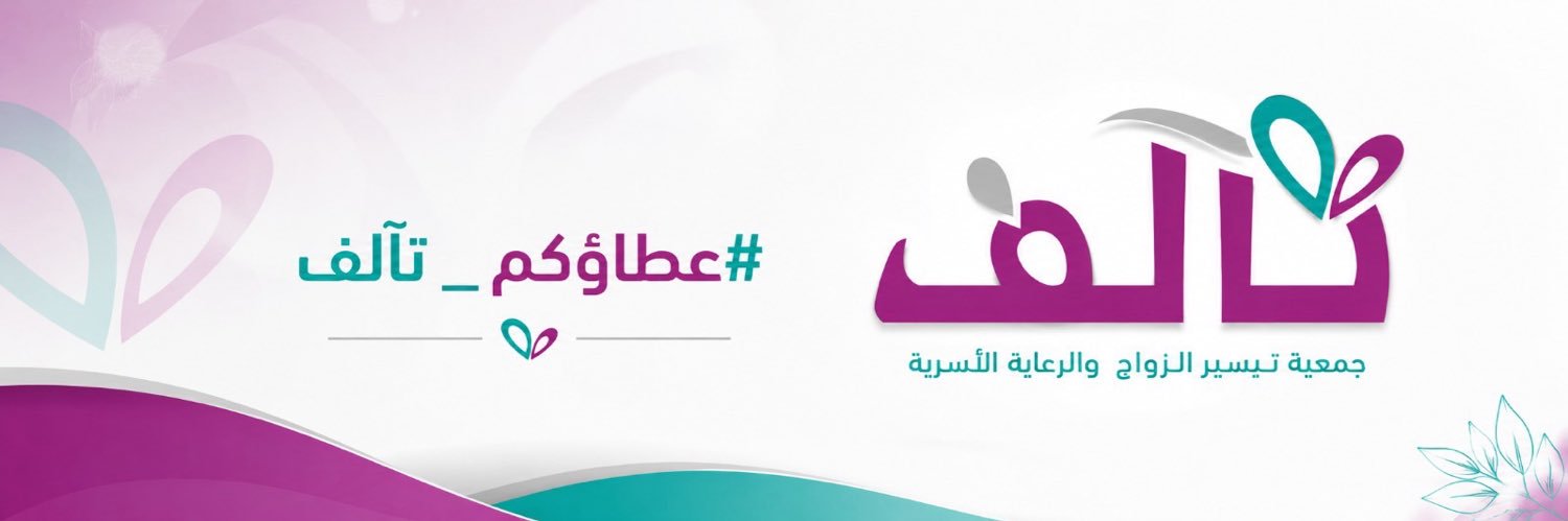 جمعية تيسير الزواج والرعاية الأسرية(تآلف) بعنيزة's banner