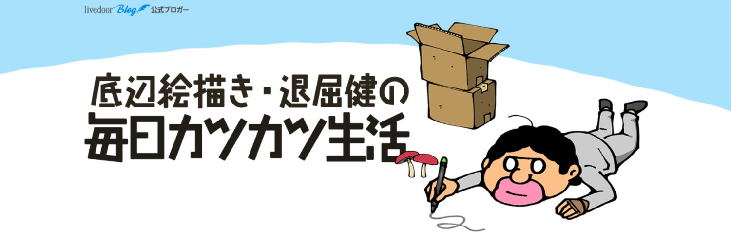 退屈健's banner