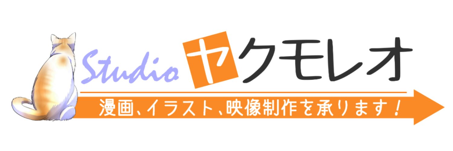 ヤクモレオ／漫画家・映像制作者's banner