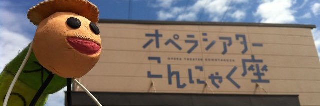 こんにゃくん／こんにゃく座【公式】's banner