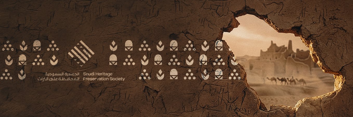 الجمعية السعودية للمحافظة على التراث's banner