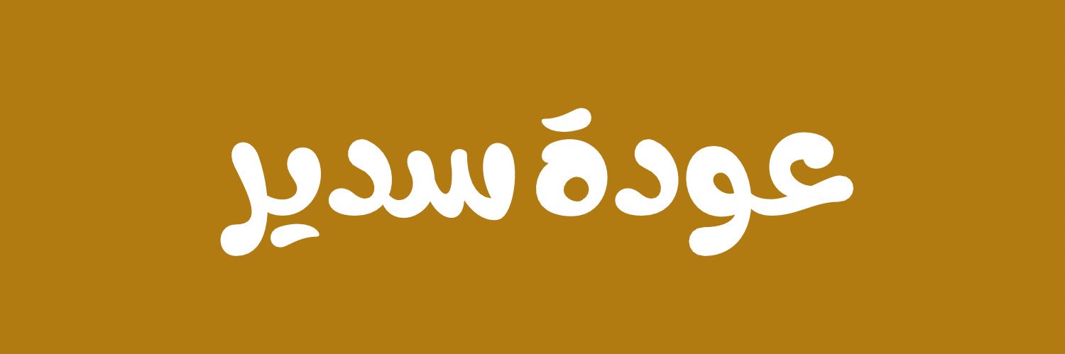 اخبار عودة سدير's banner