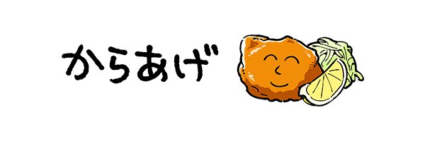 からあげ's banner