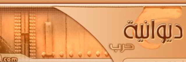 ديوانية حرب's banner