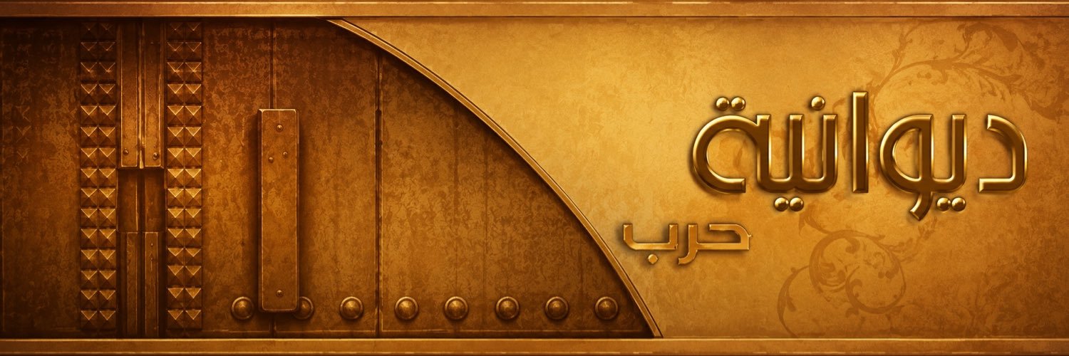 ديوانية حرب's banner