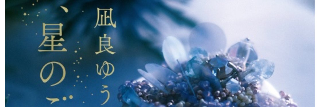 凪良ゆう's banner