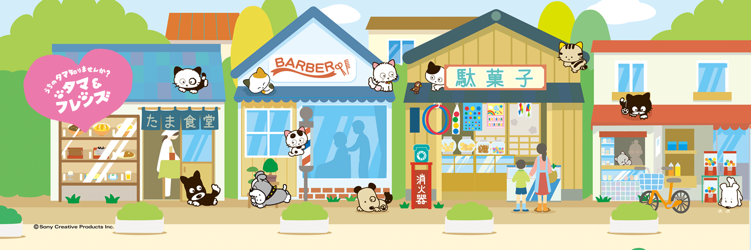 三丁目のタマ町内会's banner