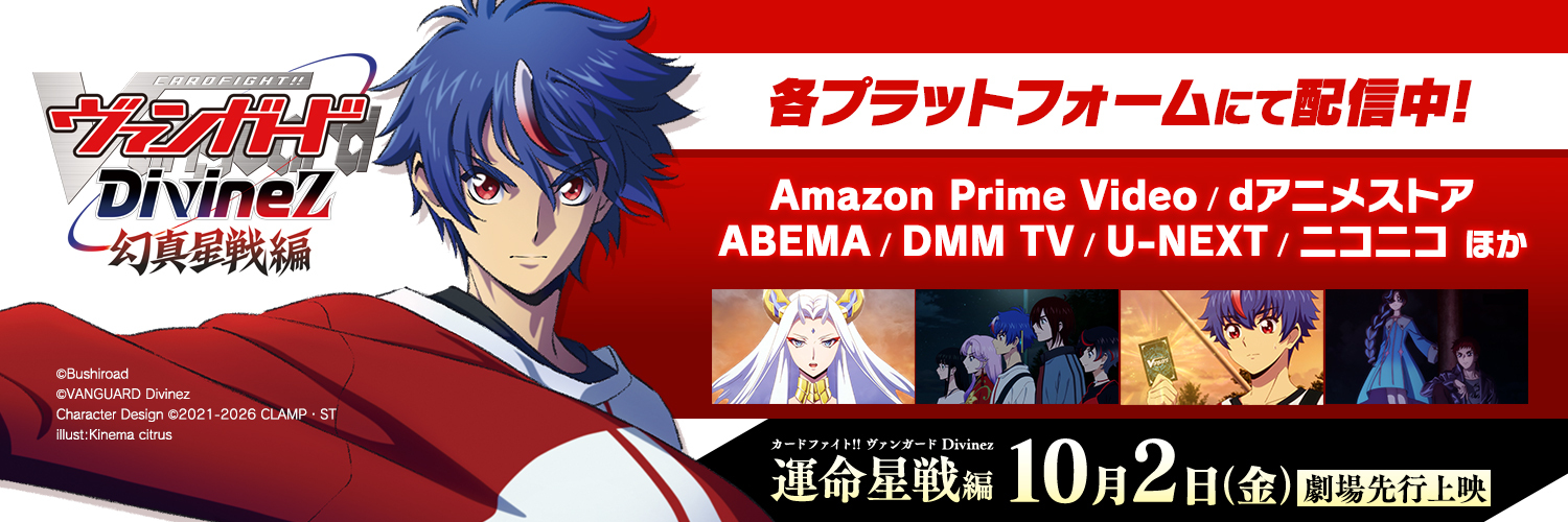 カードファイト!! ヴァンガード公式's banner